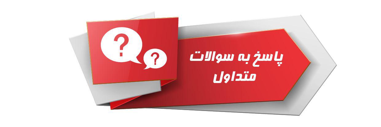 FAQ سوالات متداول از ویکی قرارداد