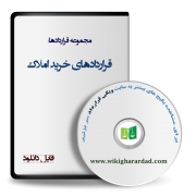 -قراردادهای خرید املاک