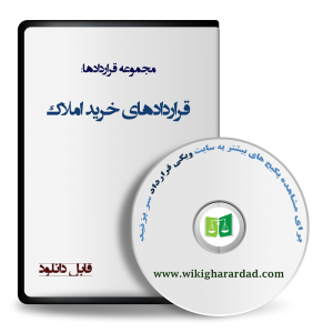 -قراردادهای خرید املاک