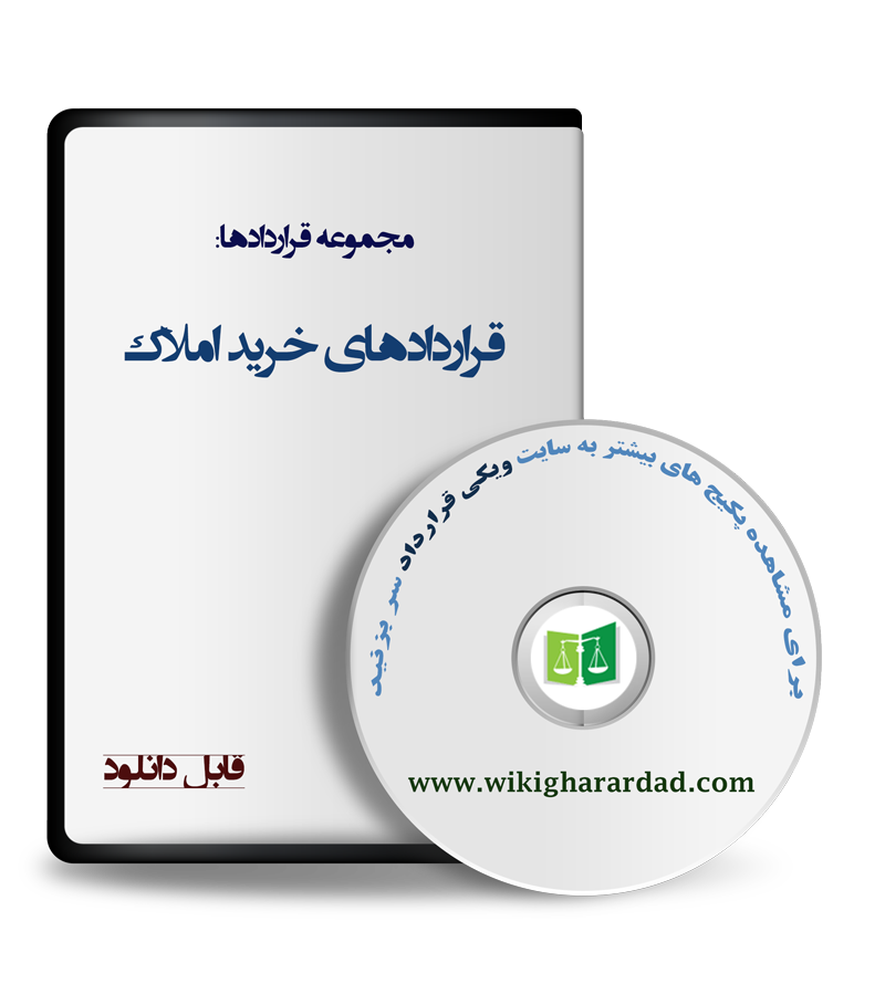 wikigharardad-com-02 -قراردادهای خرید املاک