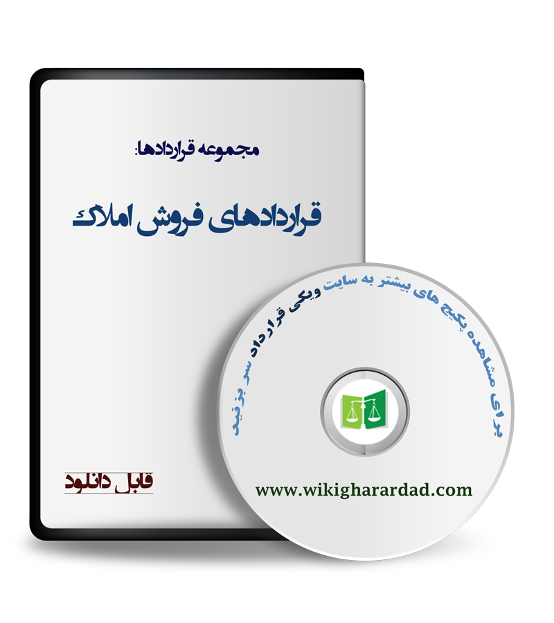 wikigharardad-com-03 قراردادهای فروش املاک