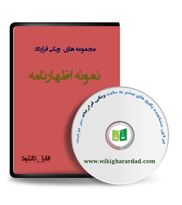 wikigharardad-com-04 نمونه های اظهارنامه