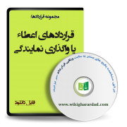 اعطاء یا واگذاری نمایندگی