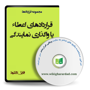 اعطاء یا واگذاری نمایندگی