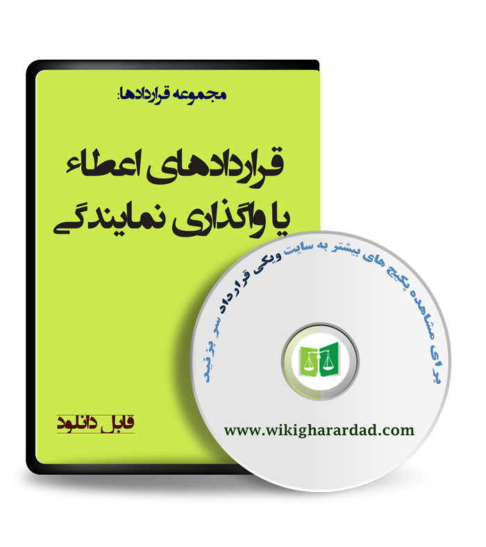 wikigharardad-com-05 اعطاء یا واگذاری نمایندگی