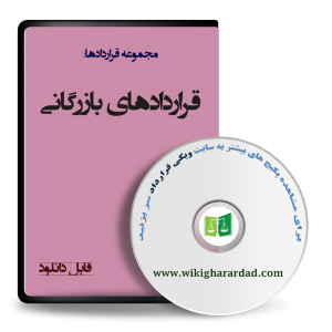 قراردادهای بازرگانی