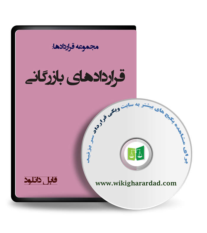 wikigharardad-com-06 قراردادهای بازرگانی