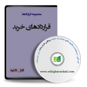 قراردادهای خرید