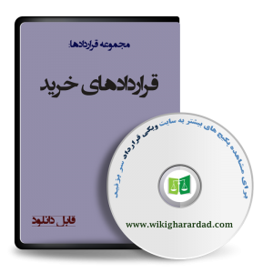 قراردادهای خرید