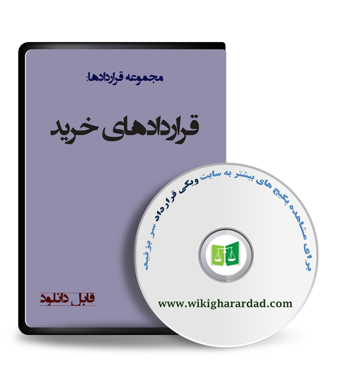 wikigharardad-com-07 قراردادهای خرید