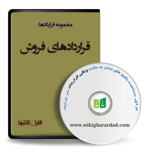 قراردادهای فروش