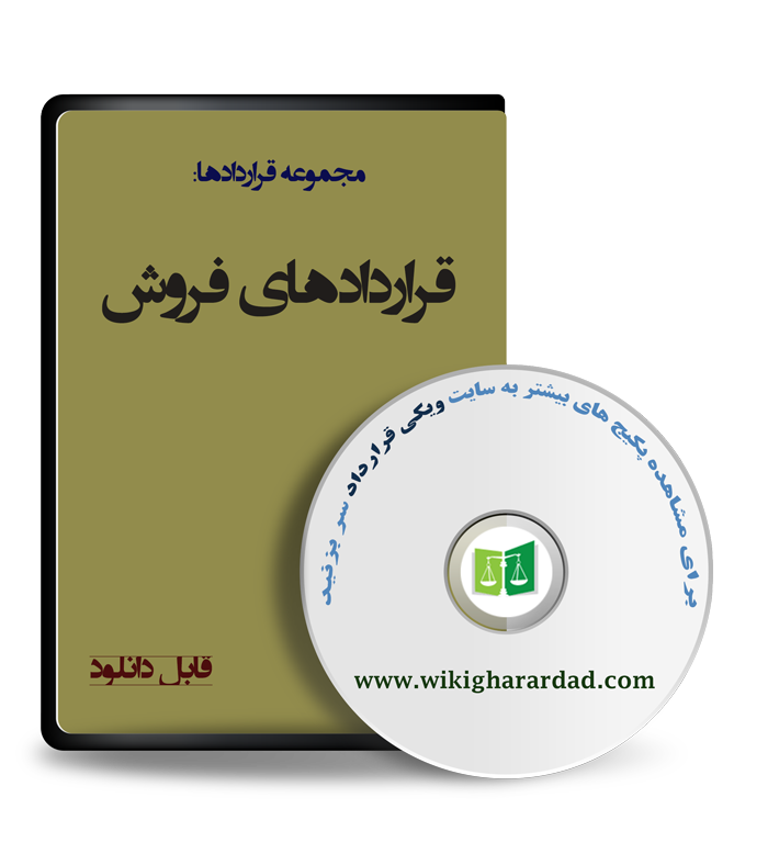 wikigharardad-com-08 قراردادهای فروش