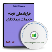 قراردادهای انجام خدمات پیمانکاری