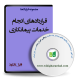 قراردادهای انجام خدمات پیمانکاری