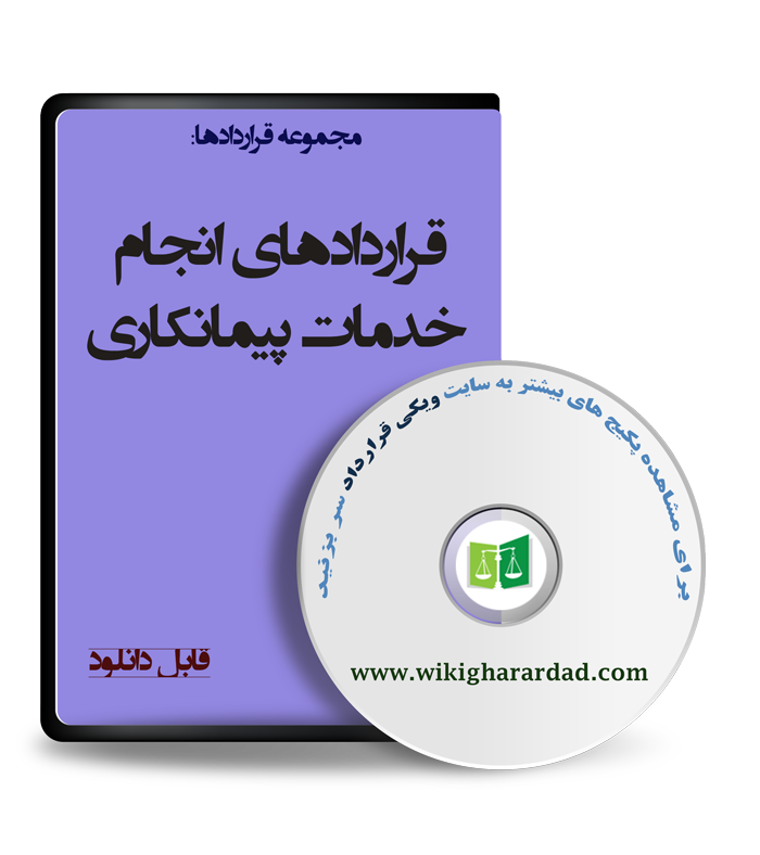 wikigharardad-com-09 قراردادهای انجام خدمات پیمانکاری