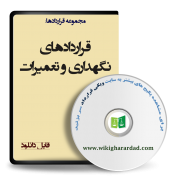 قراردادهای نگهداری و تعمیرات