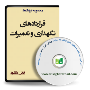 قراردادهای نگهداری و تعمیرات