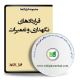 قراردادهای نگهداری و تعمیرات