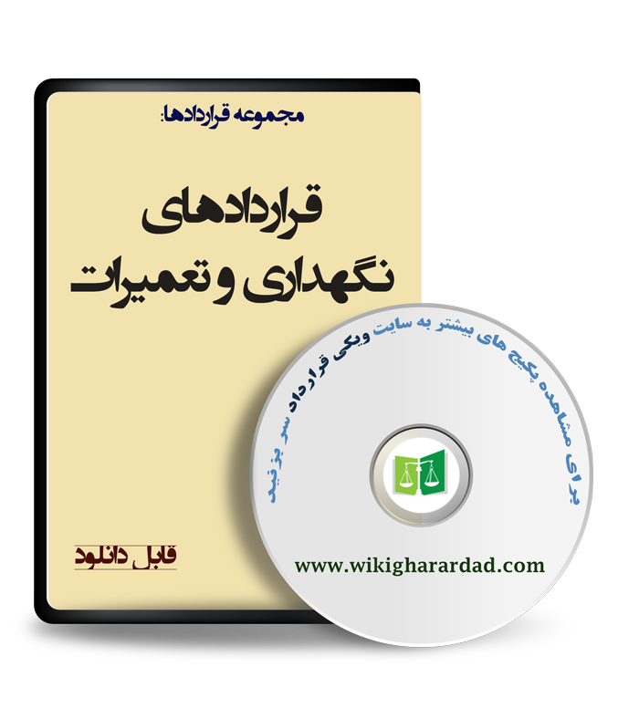 wikigharardad-com-10 قراردادهای نگهداری و تعمیرات