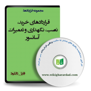 قراردادهای خرید، نصب و نگهداری و تعمیرات آسانسور