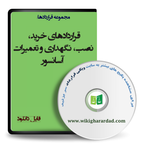 قراردادهای خرید، نصب و نگهداری و تعمیرات آسانسور