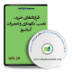 قراردادهای خرید، نصب و نگهداری و تعمیرات آسانسور