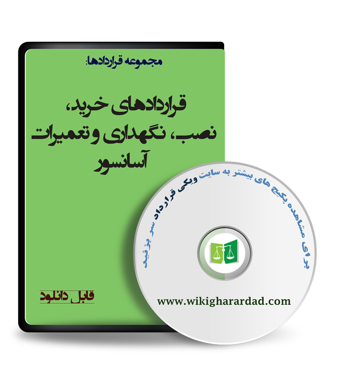 wikigharardad-com-11 قراردادهای خرید، نصب و نگهداری و تعمیرات آسانسور