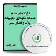 نمونه قراردادهای انجام خدمات نگهداری تجهیزات پارکی و فضای سبز