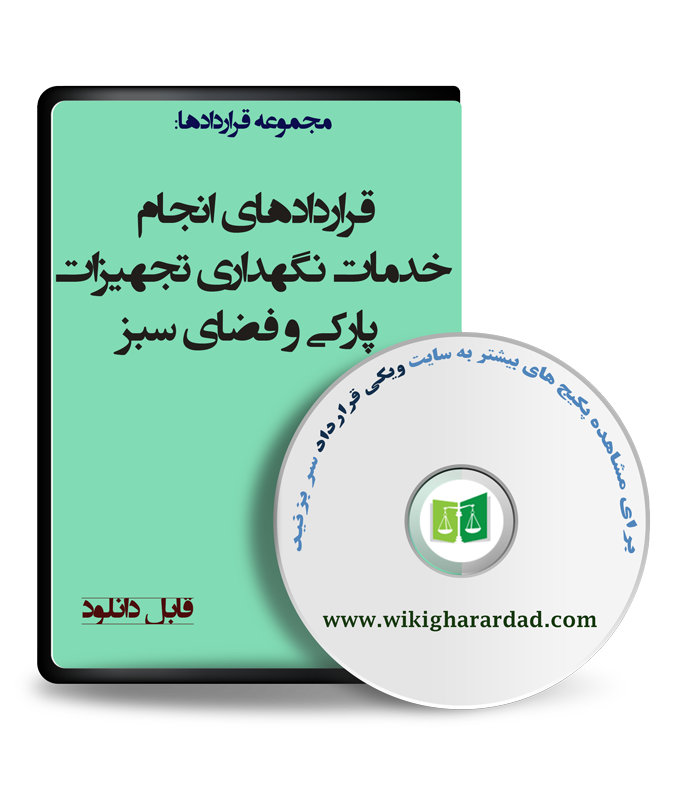 wikigharardad-com-12 نمونه قراردادهای انجام خدمات نگهداری تجهیزات پارکی و فضای سبز