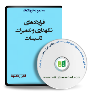 نمونه قراردادهای نگهداری و تعمیرات تاسیسات