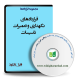 نمونه قراردادهای نگهداری و تعمیرات تاسیسات