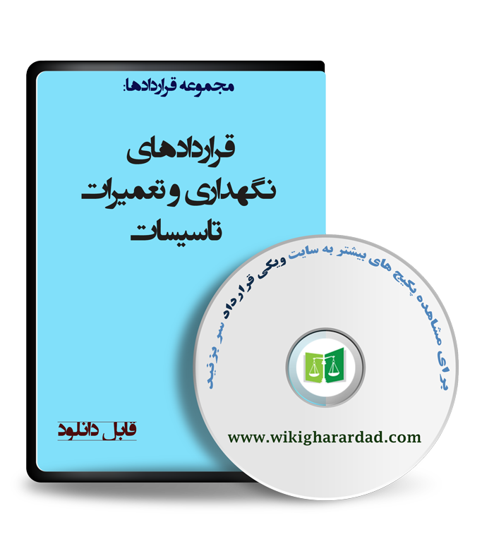 wikigharardad-com-13 نمونه قراردادهای نگهداری و تعمیرات تاسیسات