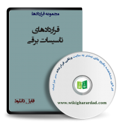 نمونه قراردادهای تاسیسات برقی