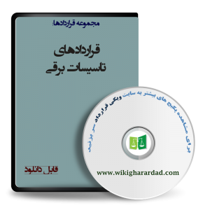 نمونه قراردادهای تاسیسات برقی