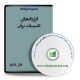 نمونه قراردادهای تاسیسات برقی