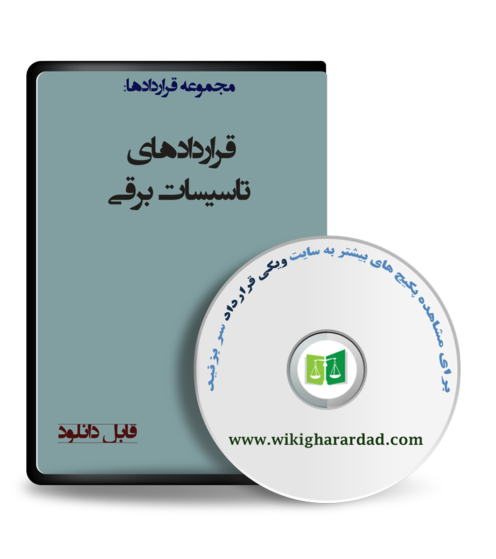 wikigharardad-com-14 نمونه قراردادهای تاسیسات برقی