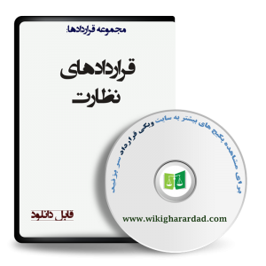 نمونه قراردادهای نظارت