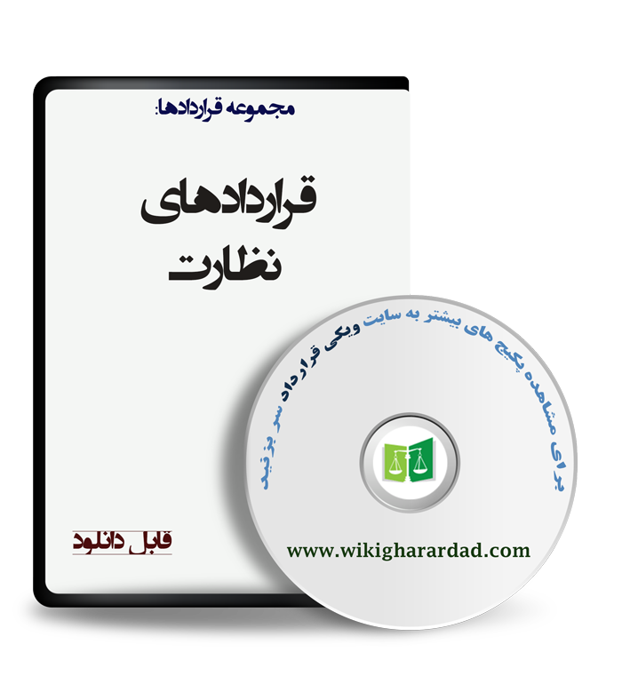 wikigharardad-com-15 نمونه قراردادهای نظارت