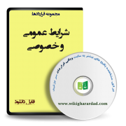شرایط عمومی و خصوصی