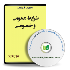 شرایط عمومی و خصوصی