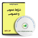 شرایط عمومی و خصوصی