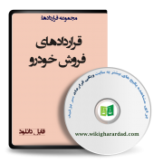 نمونه قراردادهای فروش خودرو
