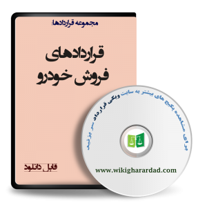 نمونه قراردادهای فروش خودرو
