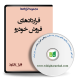 نمونه قراردادهای فروش خودرو