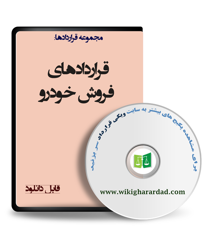 wikigharardad-com-17 نمونه قراردادهای فروش خودرو