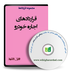 نمونه قراردادهای اجاره خودرو