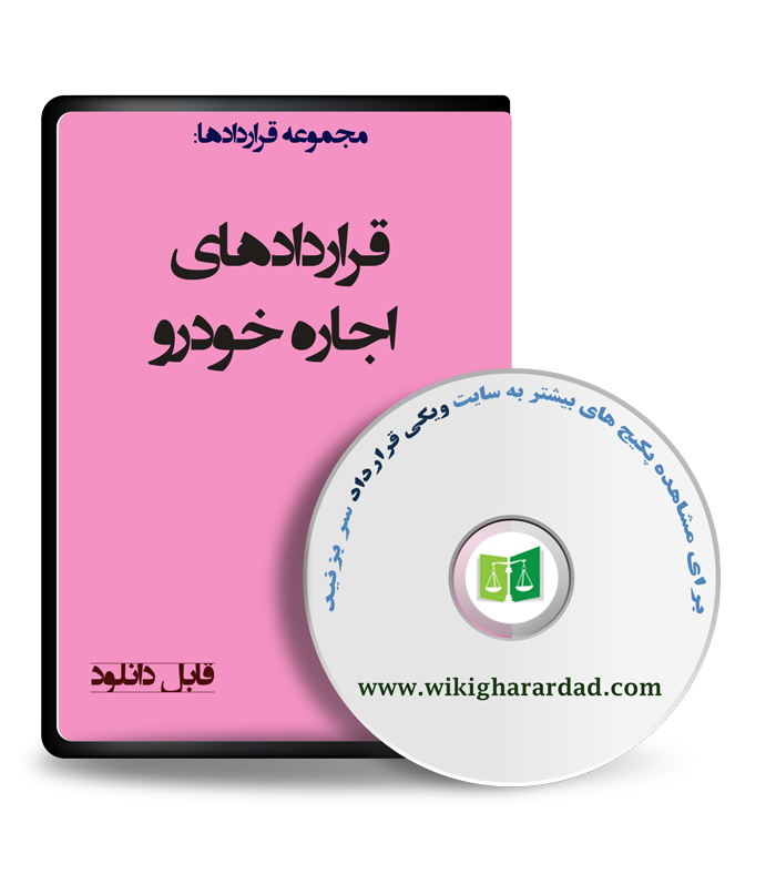 wikigharardad-com-18 نمونه قراردادهای اجاره خودرو