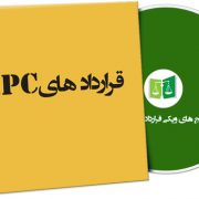 نمونه قراردادهای EPC