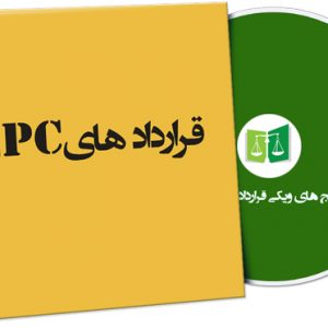 نمونه قراردادهای EPC