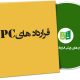 نمونه قراردادهای EPC